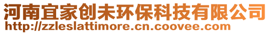 河南宜家創(chuàng)未環(huán)保科技有限公司