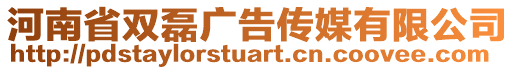 河南省雙磊廣告?zhèn)髅接邢薰? style=