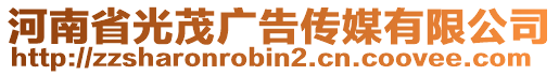 河南省光茂廣告?zhèn)髅接邢薰? style=