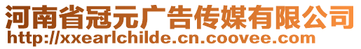 河南省冠元廣告?zhèn)髅接邢薰? style=