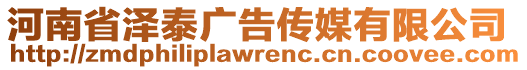 河南省澤泰廣告?zhèn)髅接邢薰? style=