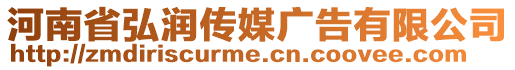 河南省弘潤傳媒廣告有限公司