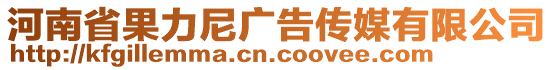 河南省果力尼廣告?zhèn)髅接邢薰? style=