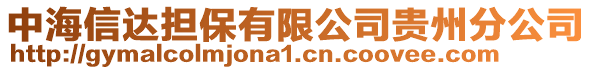 中海信達擔保有限公司貴州分公司