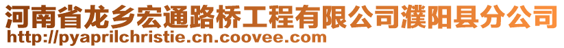 河南省龍鄉(xiāng)宏通路橋工程有限公司濮陽(yáng)縣分公司