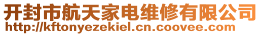 開(kāi)封市航天家電維修有限公司