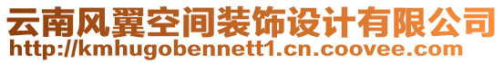 云南風(fēng)翼空間裝飾設(shè)計(jì)有限公司