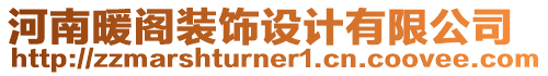 河南暖閣裝飾設(shè)計(jì)有限公司