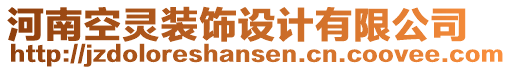 河南空靈裝飾設(shè)計(jì)有限公司