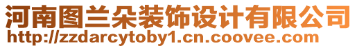 河南圖蘭朵裝飾設(shè)計(jì)有限公司