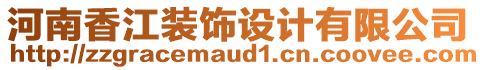 河南香江裝飾設(shè)計有限公司