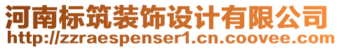 河南標筑裝飾設計有限公司