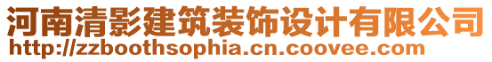 河南清影建筑裝飾設(shè)計(jì)有限公司