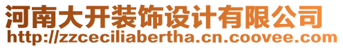 河南大開裝飾設(shè)計(jì)有限公司