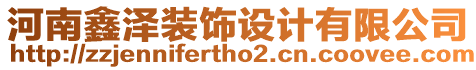 河南鑫澤裝飾設計有限公司