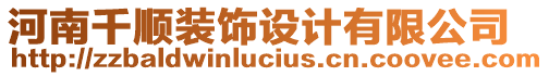 河南千順裝飾設(shè)計有限公司