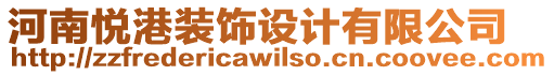 河南悅港裝飾設計有限公司