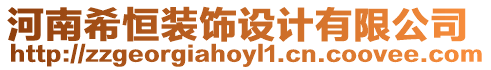 河南希恒裝飾設計有限公司