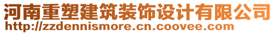 河南重塑建筑裝飾設計有限公司