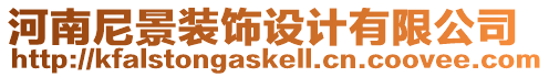 河南尼景裝飾設計有限公司
