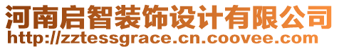 河南啟智裝飾設(shè)計(jì)有限公司