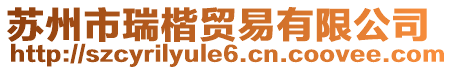 蘇州市瑞楷貿(mào)易有限公司