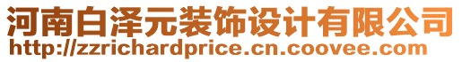 河南白澤元裝飾設(shè)計(jì)有限公司