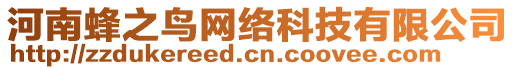 河南蜂之鳥網(wǎng)絡(luò)科技有限公司