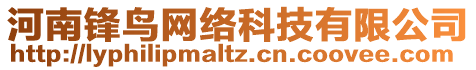 河南鋒鳥網(wǎng)絡(luò)科技有限公司