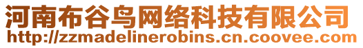 河南布谷鳥網(wǎng)絡(luò)科技有限公司