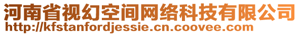 河南省視幻空間網(wǎng)絡(luò)科技有限公司