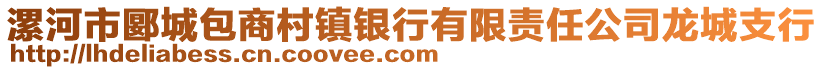 漯河市郾城包商村鎮(zhèn)銀行有限責(zé)任公司龍城支行