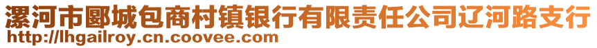 漯河市郾城包商村鎮(zhèn)銀行有限責任公司遼河路支行