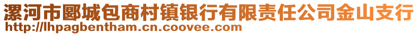 漯河市郾城包商村鎮(zhèn)銀行有限責(zé)任公司金山支行
