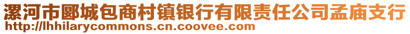 漯河市郾城包商村鎮(zhèn)銀行有限責任公司孟廟支行