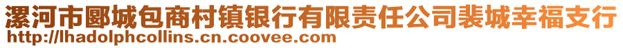 漯河市郾城包商村鎮(zhèn)銀行有限責(zé)任公司裴城幸福支行