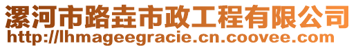 漯河市路垚市政工程有限公司