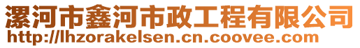 漯河市鑫河市政工程有限公司