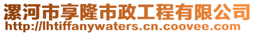 漯河市享隆市政工程有限公司