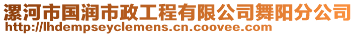 漯河市國潤市政工程有限公司舞陽分公司