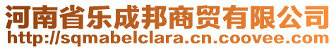 河南省樂成邦商貿(mào)有限公司