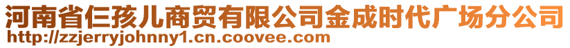 河南省仨孩兒商貿(mào)有限公司金成時代廣場分公司