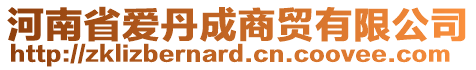 河南省愛丹成商貿(mào)有限公司