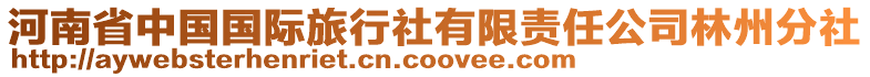 河南省中國(guó)國(guó)際旅行社有限責(zé)任公司林州分社