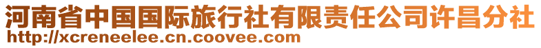 河南省中國(guó)國(guó)際旅行社有限責(zé)任公司許昌分社