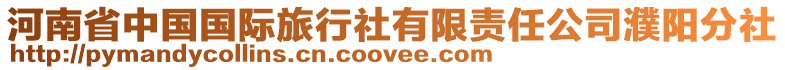 河南省中國(guó)國(guó)際旅行社有限責(zé)任公司濮陽(yáng)分社