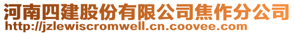 河南四建股份有限公司焦作分公司