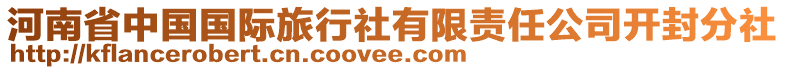 河南省中國(guó)國(guó)際旅行社有限責(zé)任公司開(kāi)封分社