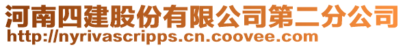 河南四建股份有限公司第二分公司
