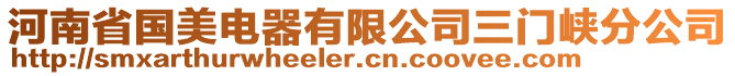 河南省國美電器有限公司三門峽分公司